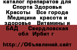 Now foods - каталог препаратов для Спорта,Здоровья,Красоты - Все города Медицина, красота и здоровье » Витамины и БАД   . Свердловская обл.,Ирбит г.